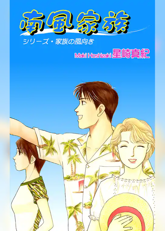 南風家族 シリーズ・家族の風向き