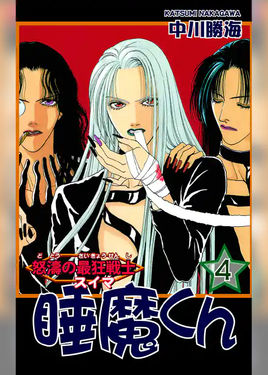 怒濤の最狂戦士 睡魔くん