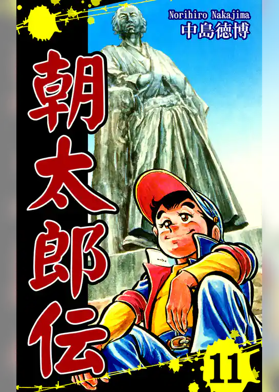 朝太郎伝