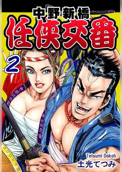 中野新橋 任侠交番