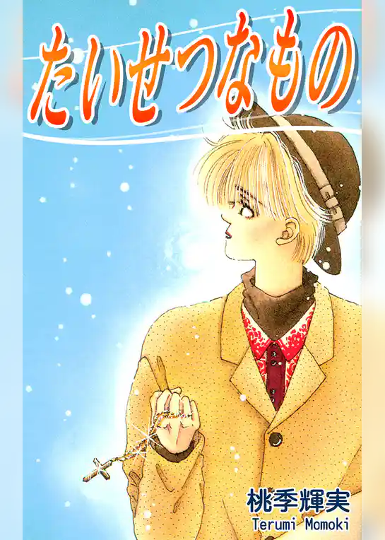 たいせつなもの