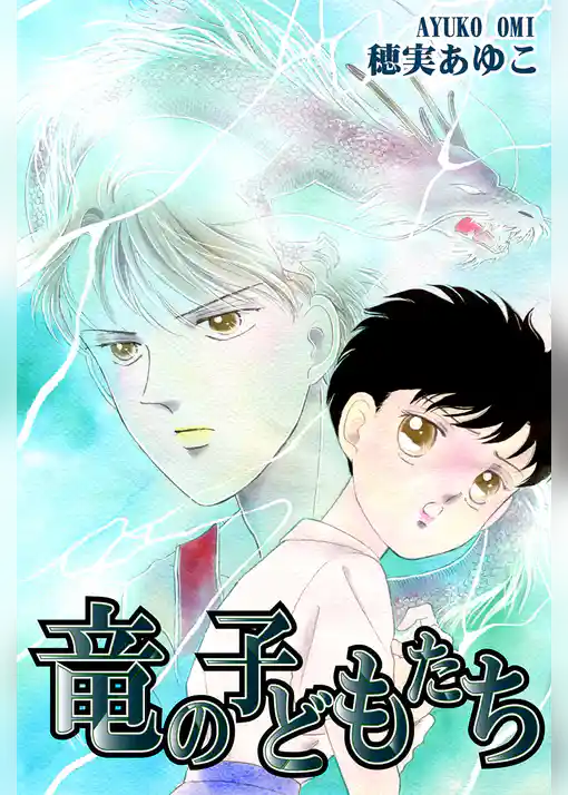 竜の子どもたち