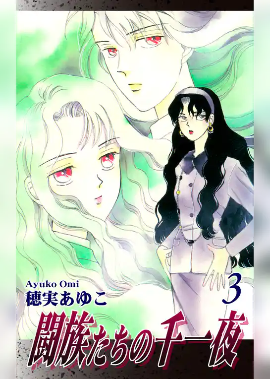 闘族たちの千一夜