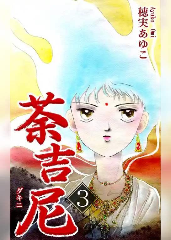 荼吉尼 -ダキニ-