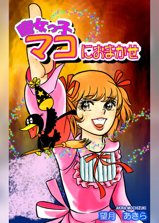 魔女っ子マコにおまかせ
