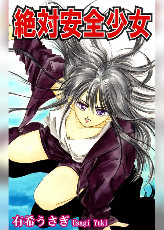 絶対安全少女