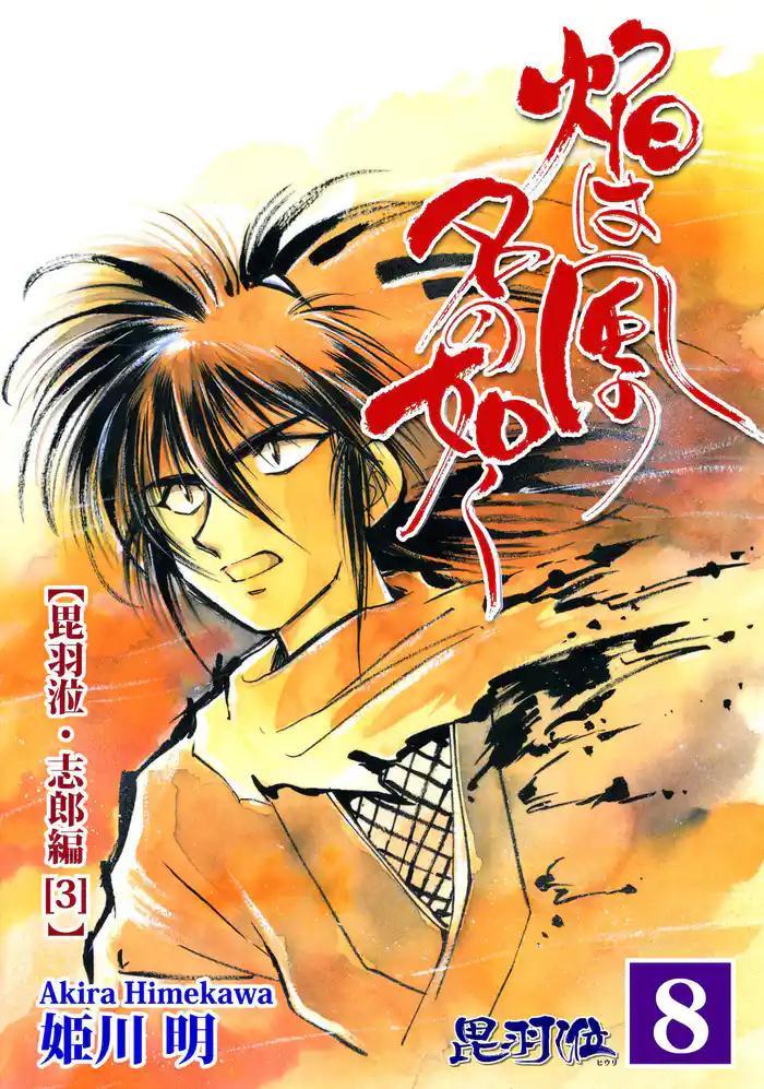 焔は風の名の如く【ヒウリ・志郎編】(3)