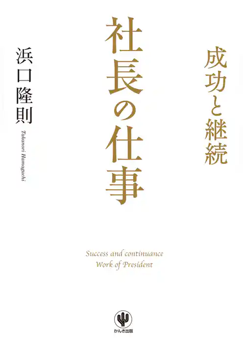 成功と継続 社長の仕事