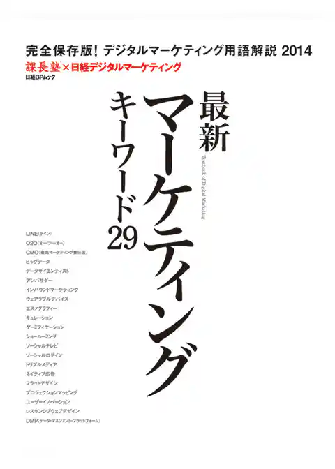 最新マーケティングキーワード29