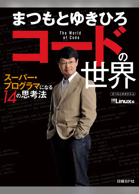 まつもとゆきひろ　コードの世界