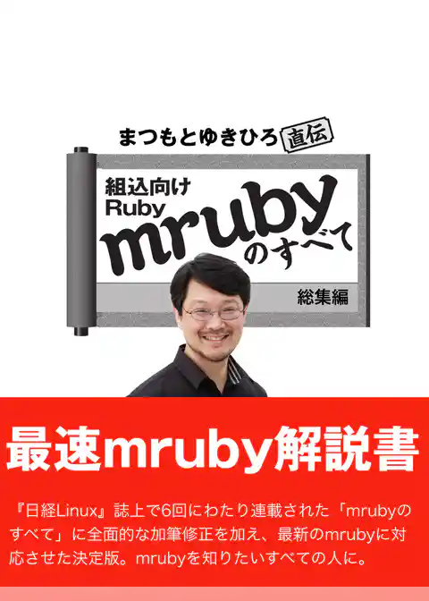 まつもとゆきひろ直伝　組込Ruby「mruby」のすべて 総集編