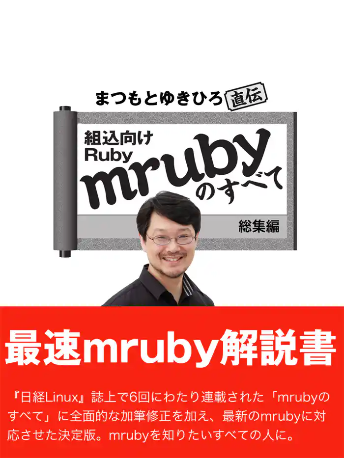 まつもとゆきひろ直伝　組込Ruby「mruby」のすべて 総集編