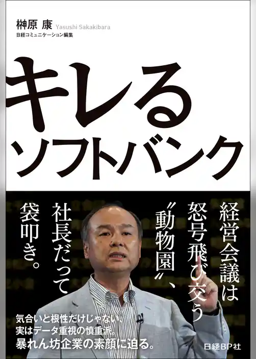 キレるソフトバンク