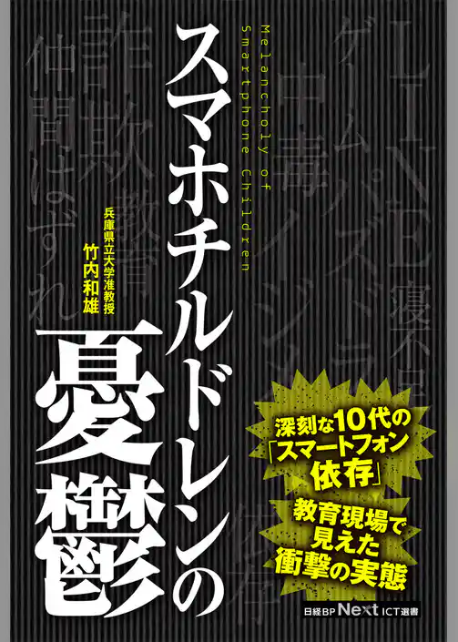 スマホチルドレンの憂鬱（日経BP Next ICT選書）