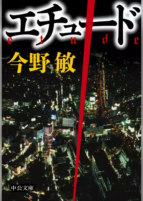 エチュード　警視庁捜査一課・碓氷弘一４