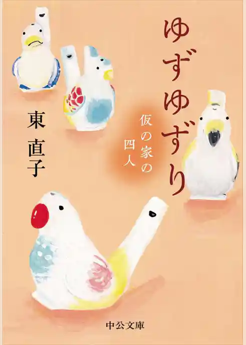 ゆずゆずり - 仮の家の四人