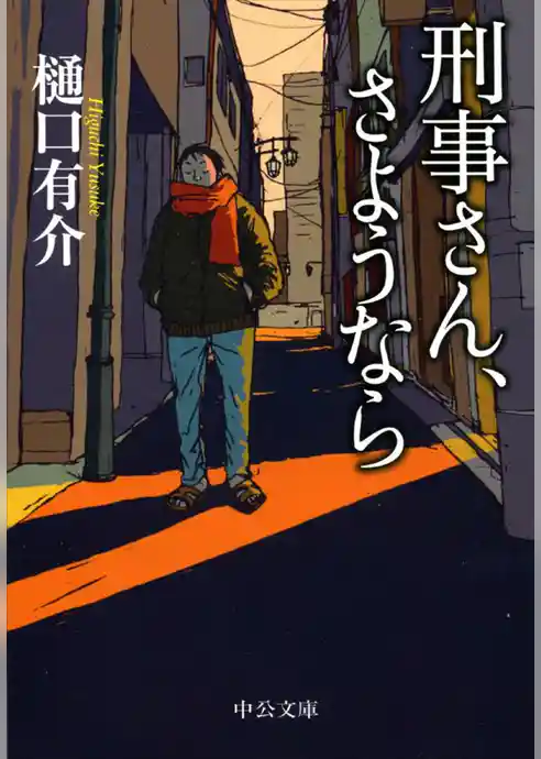 刑事さん、さようなら