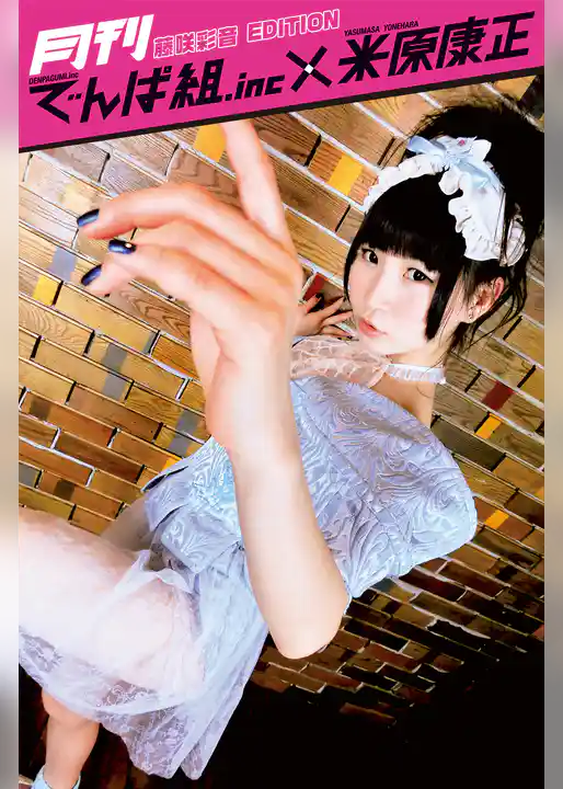 月刊でんぱ組.inc×米原康正 DIGITAL BOOK 藤咲彩音 EDITION