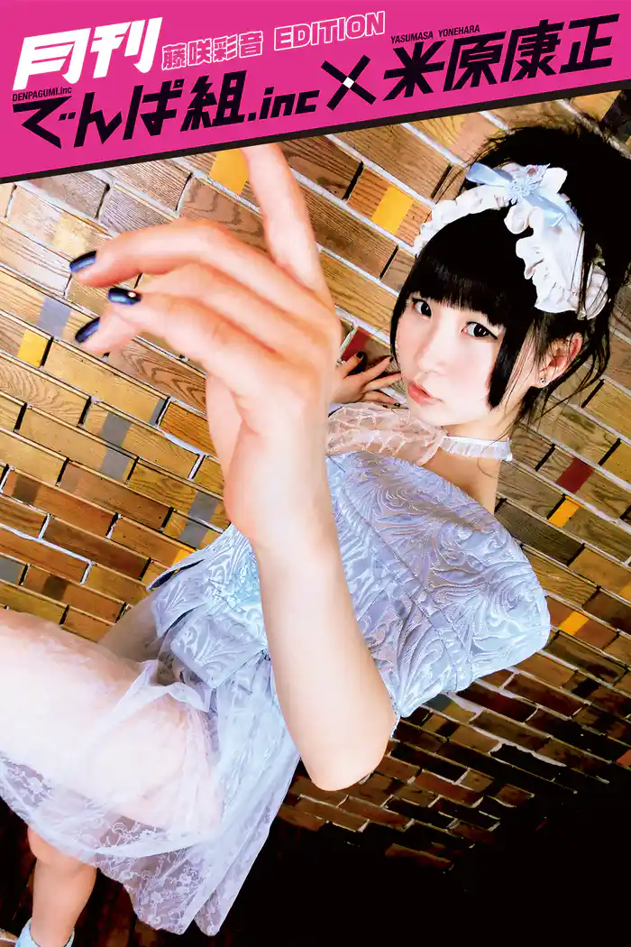 月刊でんぱ組.inc×米原康正 DIGITAL BOOK 藤咲彩音 EDITION