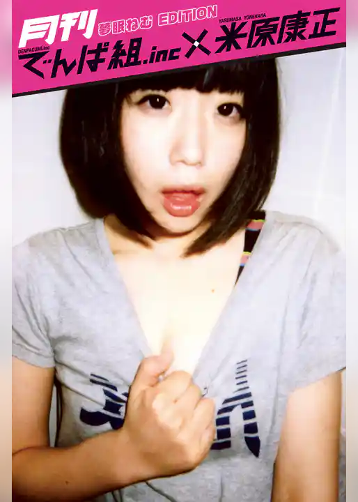 月刊でんぱ組.inc×米原康正 DIGITAL BOOK 夢眠ねむ EDITION