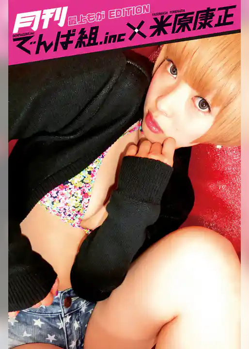 月刊でんぱ組.inc×米原康正 DIGITAL BOOK 最上もが EDITION