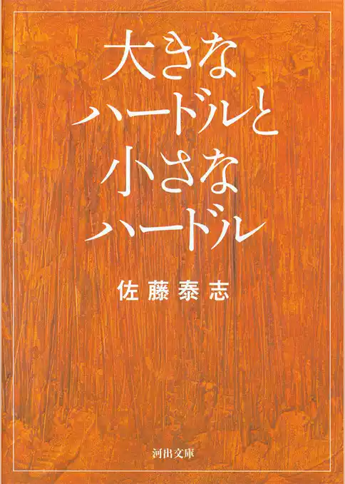 大きなハードルと小さなハードル