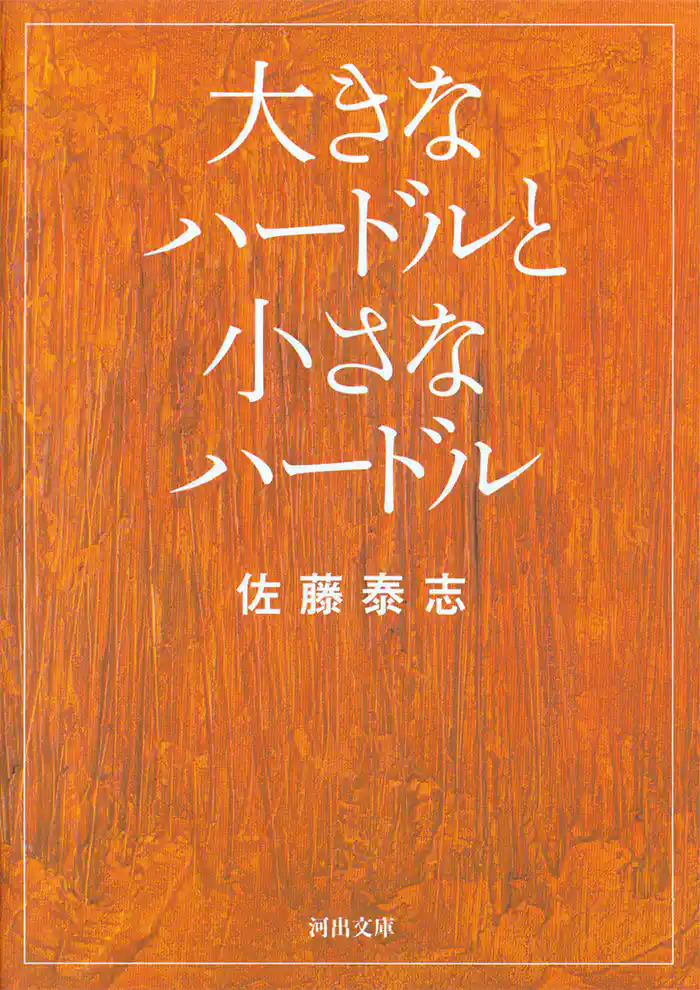 大きなハードルと小さなハードル