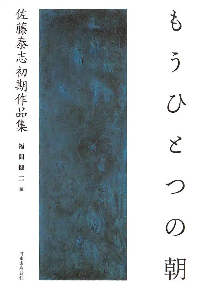 もうひとつの朝　佐藤泰志初期作品集