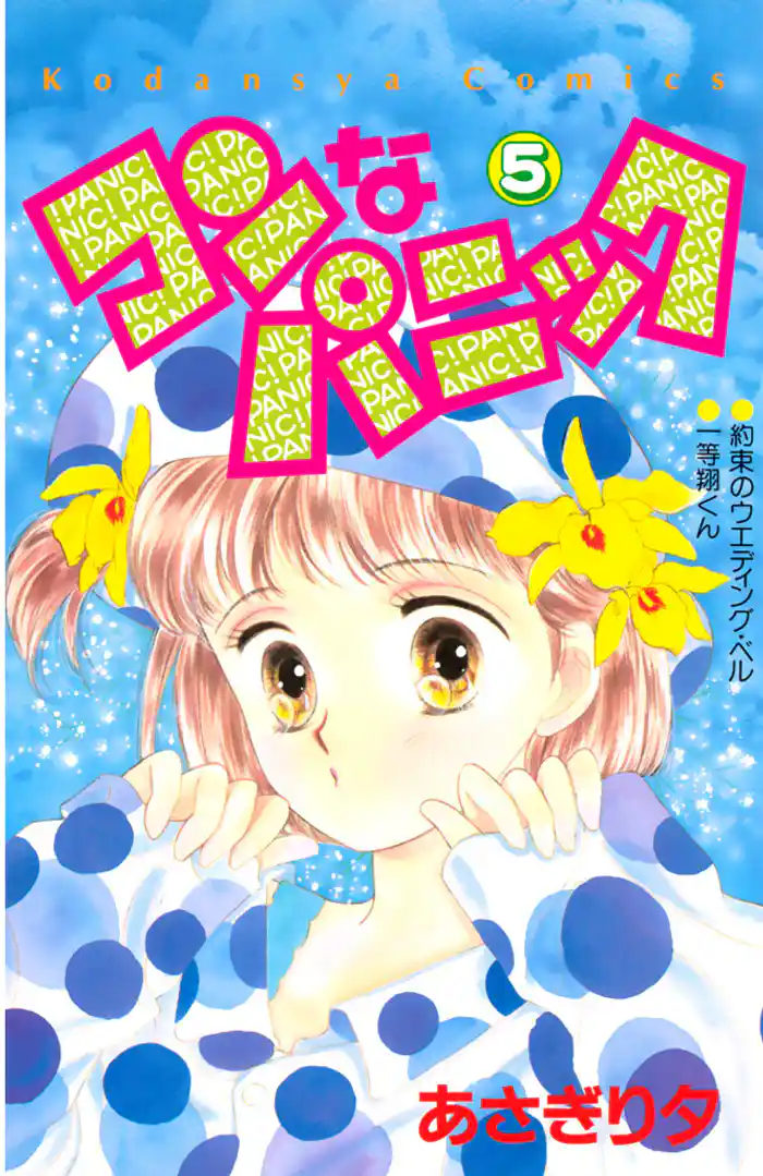 コンなパニック(5)