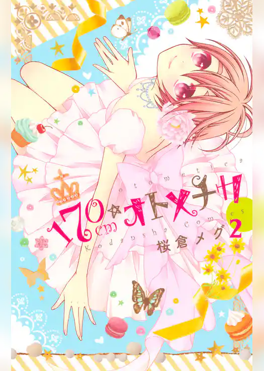 １７０ｃｍ★オトメチカ