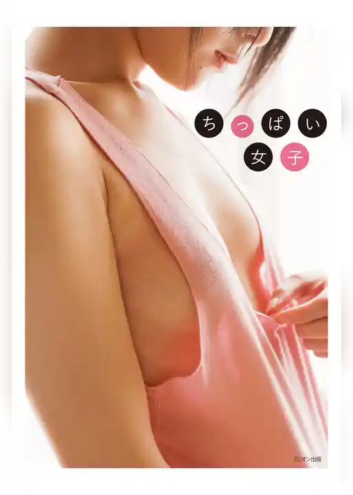 ちっぱい女子　（電子書籍Ver.）