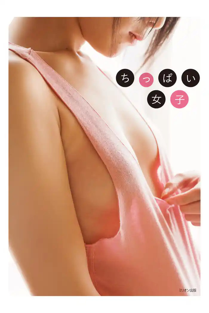 ちっぱい女子　（電子書籍Ver.）