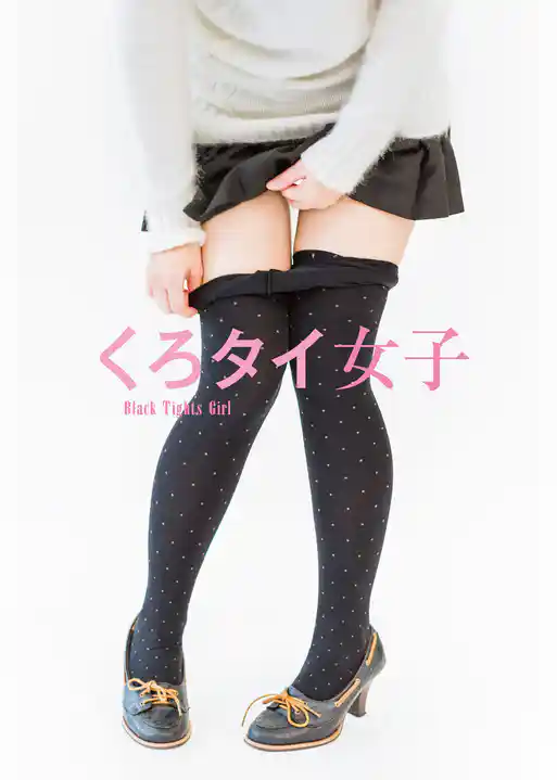 くろタイ女子　～Black Tights Girl～　（電子書籍Ver.）