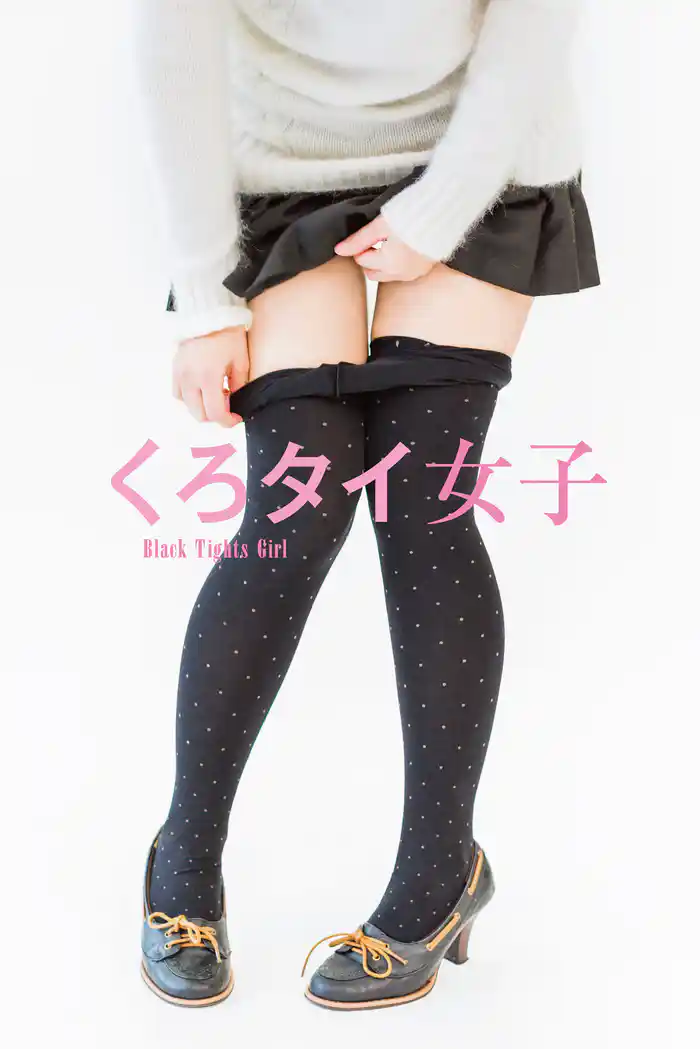 くろタイ女子　～Black Tights Girl～　（電子書籍Ver.）