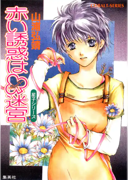 ユーモア・ミステリー星子シリーズ