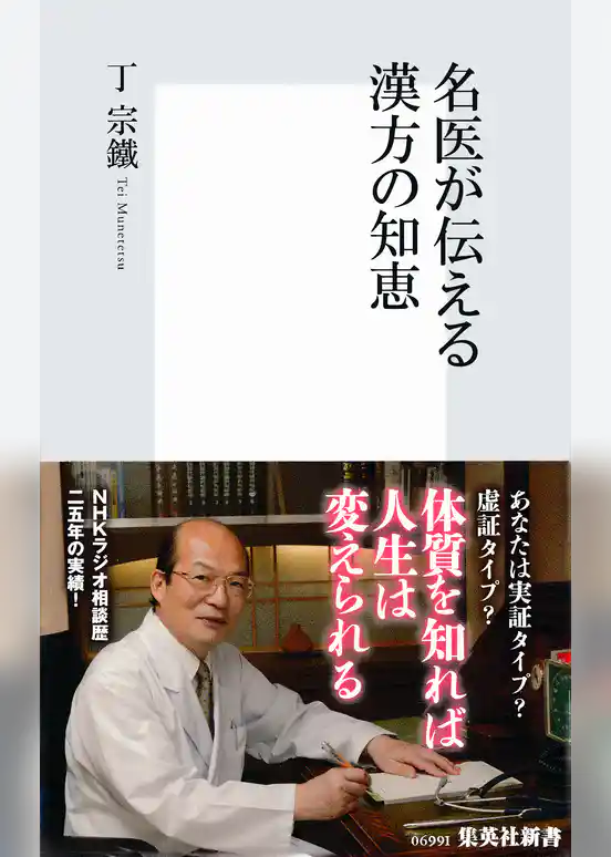 名医が伝える漢方の知恵
