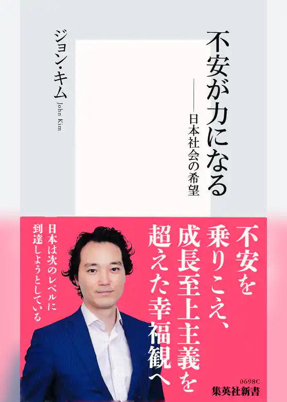 不安が力になる――日本社会の希望