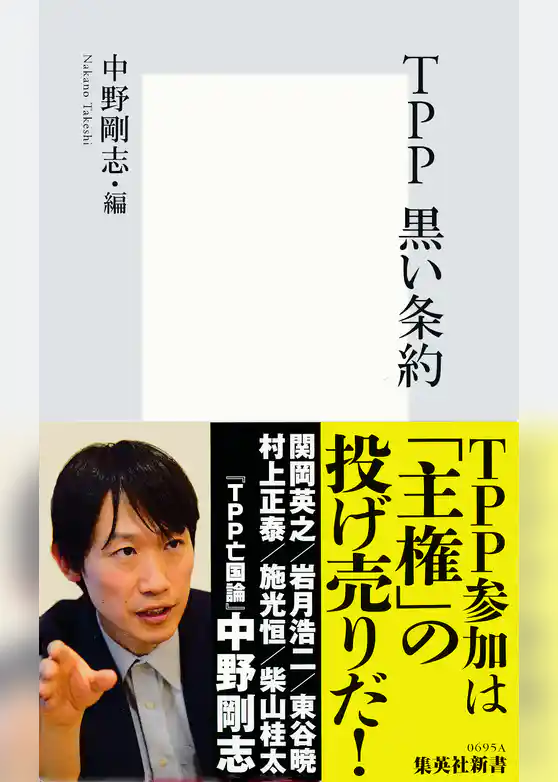 ＴＰＰ　黒い条約