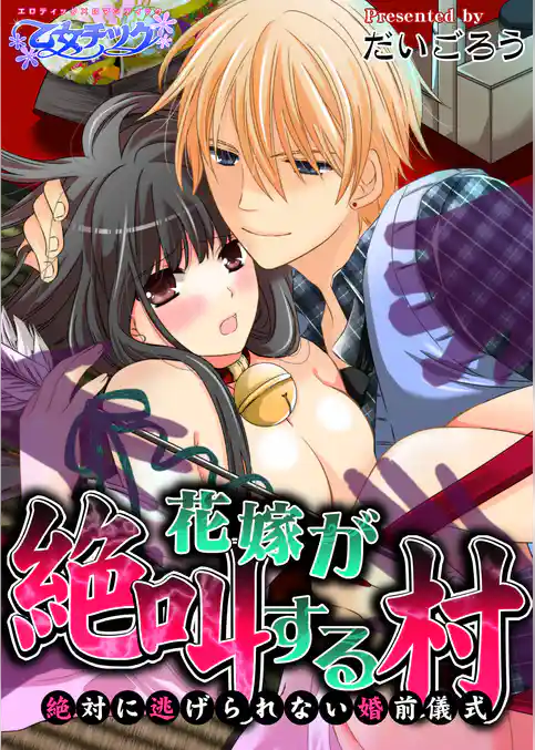 花嫁が絶叫する村～絶対に逃げられない婚前儀式～（１）