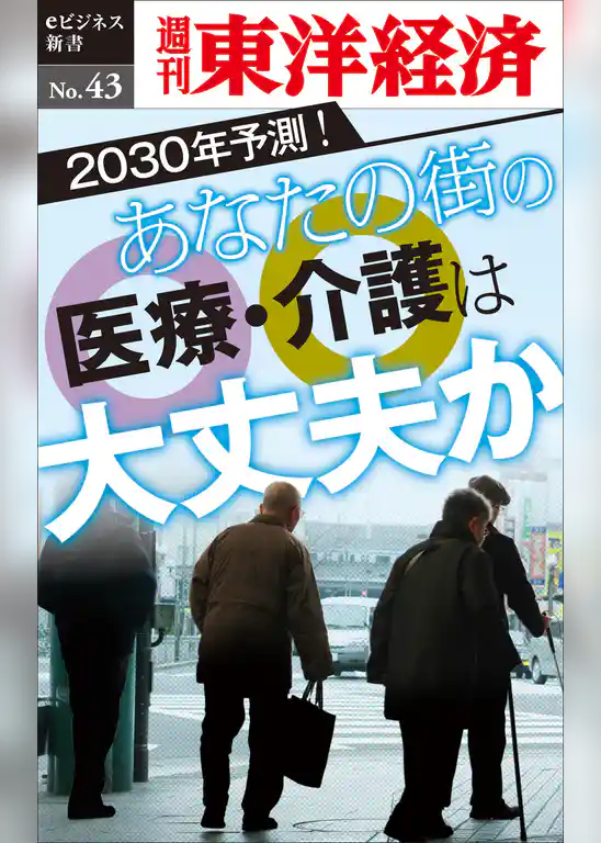 あなたの街の医療・介護は大丈夫か―週刊東洋経済eビジネス新書No.43
