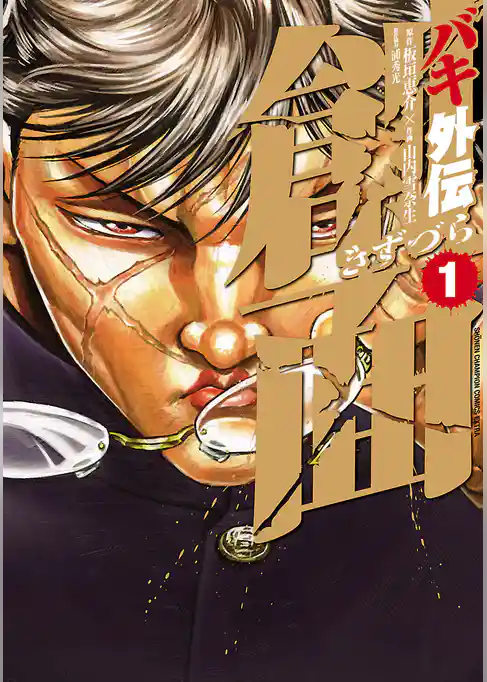 バキ外伝　創面