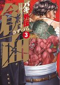 バキ外伝　創面