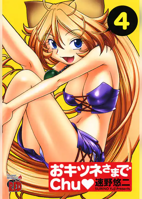 おキツネさまでChu