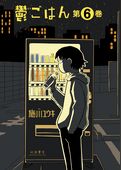 鬱ごはん
