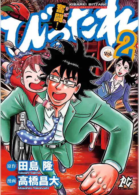 奮闘！びったれ