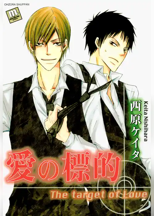 愛の標的