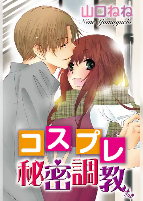 コスプレ秘密調教