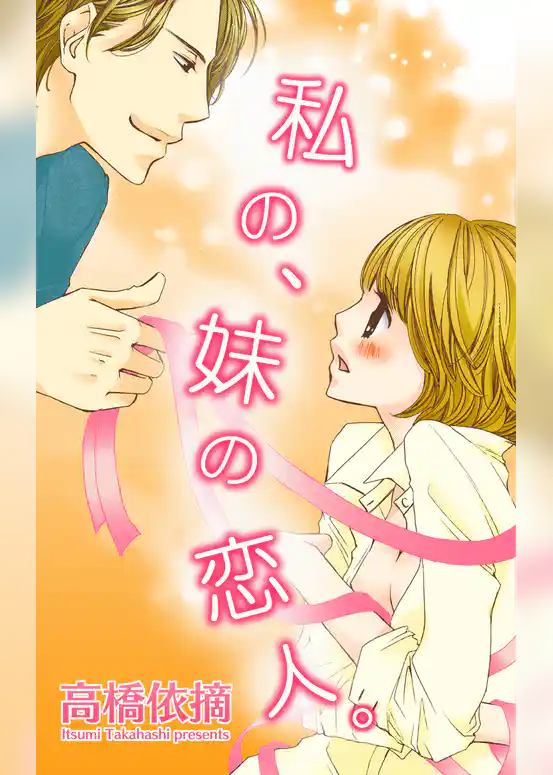 私の、妹の恋人。