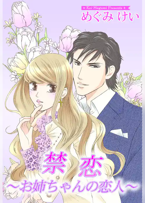 禁恋～お姉ちゃんの恋人～