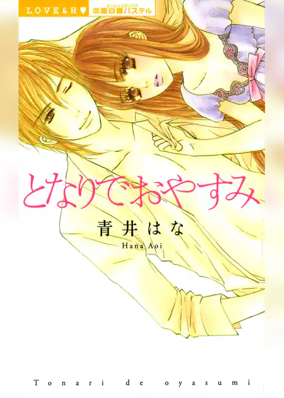 となりでおやすみ